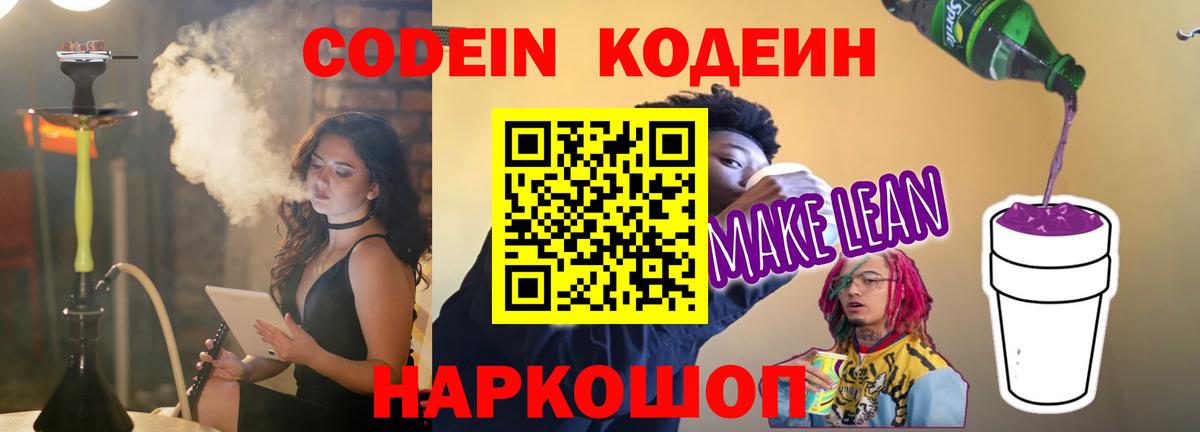 Кодеин напиток Lean (лин)  Кодеин напиток Lean (лин)  Балашов  Вход с VPN 